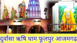 दुर्वासा ऋषि धाम फूलपुर आजमगढ़ Durvasa Rishi Dham foolpur azamgarh #viralvideo #dailyvlog #viral