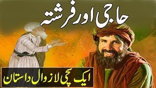 Urdu True Moral Story | Haji Aur Farishta |  Kahani | Urdu/Hindi