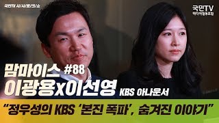 맘마이스 #88 이광용x이선영 KBS 아나운서 “정우성의 KBS '본진 폭파', 숨겨진 이야기”