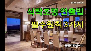 조명디자인 044 식탁조명 연출법 필수원칙 3가지, 쾌적한 식탁조명과 LDK