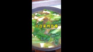 小白菜炖豆腐，汤汁鲜香浓郁、豆腐软嫩好吃#一起学做菜 #小白菜炖豆腐