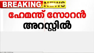 എൻഫോഴ്സ്മെൻ ഡയറക്ടറേറ്റ് ഝാർഖണ്ഡ് മുഖ്യമന്ത്രി ഹേമന്ത് സോറൻ്റെ അറസ്റ്റ് രേഖപ്പെടുത്തി