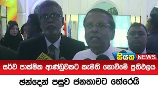 සර්ව පාක්ෂික ආණ්ඩුවකට කැමති නොවීමේ ප්‍රතිඵලය ඡන්දෙන් පසුව ජනතාවට තේරෙයි