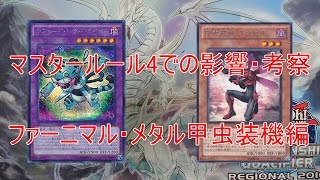 遊戯王 マスタールール4の影響・考察 ファーニマル・メタル甲虫装機編