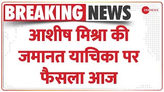 Lakhimpur Kheri Hatyakand: आरोपी Ashish Mishra जी ज़मानत पर Supreme Court सुनाएगा फैसला | BREAKING