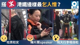 搭港鐵邊樣行為最乞人憎？