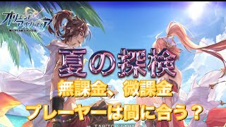 【オリアカ】夏の探検！無課金、微課金プレーヤーは間に合うのか？【オリエントアルカディア】