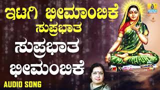 ಇಟಗಿ ಭೀಮಾಂಬಿಕಾ ದೇವಿ ಭಕ್ತಿಗೀತೆಗಳು-Suprabhatha Bheemambike |Itagi Bheemambike Suprabhatha