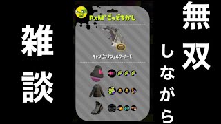 無双しながら雑談する動画です。【スプラトゥーン2】【Splatoon2】