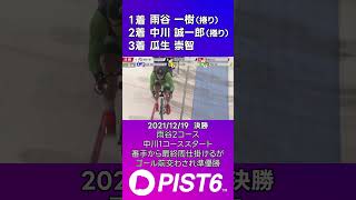 【PIST6】中川誠一郎の決勝レースを振り返る【準優勝①】｜21年12月19日12R #shorts #PIST6 #競輪 #けいりん #ケイリン #KEIRIN #自転車競技