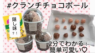 [簡単]//チョコクランチボール// #お菓子作り #バレンタイン #初心者 #チョコクランチ　#asmr