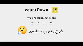 How to make countDown using HTML,CSS,JS in [Arabic] | شرح عمل countDown