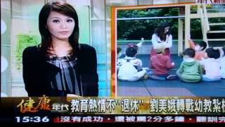 20091110 年代新聞採訪格林菲爾 2