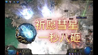 流亡黯道2 POE2 | 祈願彗星之最喜歡的一張圖