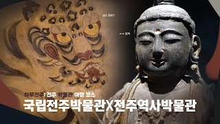 국립전주박물관 X 전주역사박물관, 함께 떠나보는 전주 역사 탐방