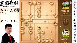 王天一弈客棋缘守擂专场：孟繁睿天神下凡弃炮轰士 车兵绝杀王天一 终结外星人不败神话 - 006