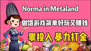 【Norma in Metaland】超早期零撸链游 零投入暴力打金 简单好玩#链游打金 #链游打金 #链游 #gamefi #零撸