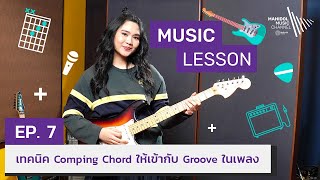 Music Lesson | วิธีเล่นกีตาร์ 🎸 EP.7: เทคนิค Comping Chord ให้เข้ากับ Groove ในเพลง