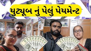 My First payment YouTube|| યુટ્યૂબ નું પેલું પેમેંટ/JIGARRVLOG/My First youtube earning //