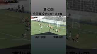 第103回全国高校サッカー選手権大会　　　　　青森山田　対　高川学園