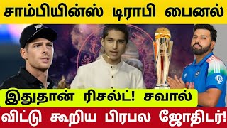 CT2025 - IND vs NZ FINAL : வெற்றி பெற போவது யார் ? முடிவு இதுதான் ! பிரபல ஜோதிடர் அதிர்ச்சி கணிப்பு