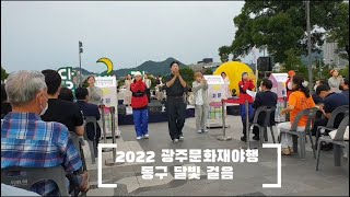 「WITH 동구」 2022 광주문화재야행 동구 달빛 걸음