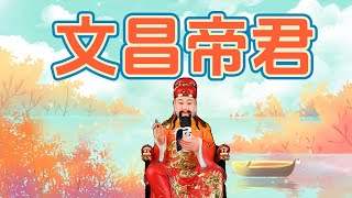 神佛傳說 文昌帝君 | 張亞子 | 文昌帝君陰騭文 | 梓潼縣