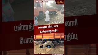 பள்ளத்தில் சிக்கிய லாரி போக்குவரத்து பாதிப்பு | Lorry Stuck Issue | Viluppuram | District News