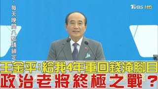 【完整版上集】王金平：給我4年重回錢淹腳目！政治老將終極之戰？少康戰情室 20190308