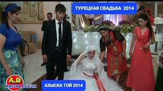 ТУРЕЦКАЯ СВАДЬБА ( 2 ) 2014 #ахыскатой #weddingday