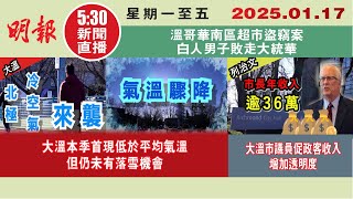 【#明報530新聞直播 (#溫哥華)】1月17日|大溫本季首現低於平均氣溫 但仍未有落雪機會|大溫市議員促政客收入增加透明度|溫哥華南區超市盜竊案 白人男子敗走大統華|#加拿大新聞 |#明報