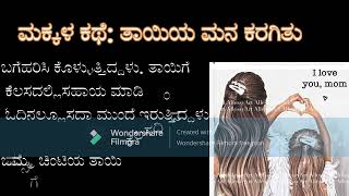 ತಾಯಿಯ ಮನ ಕರಗಿತು....ಅಮ್ಮ ಮಗಳ ಸಂಬಂಧ..... tayiya  mana karagitu /makkala kate