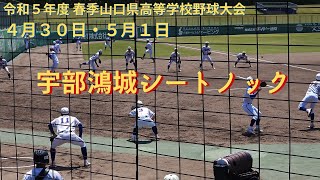 宇部鴻城シートノック　2023年春季大会（4月30日/5月1日）