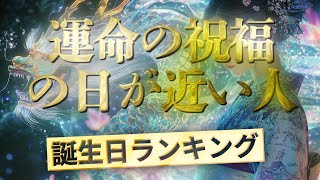 運命の祝福の日が近い人【誕生日ランキング】 運気アップの引き寄せBGM   #開運 #誕生日占い