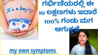 ಈ 10 ಲಕ್ಷಣಗಳು ಇದಾರೆ baby boy||ಇದು ಸುಳ್ಳಲ್ಲ ನಿಜ ||my own symptoms || bhavya gowda.