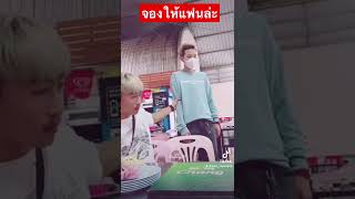 นุ๊กจองที่นั่งคนรู้ใจคนอื่นห้ามนั่ง🤣#นุ๊กปาย#ป๊ายปายโอริโอ้#นุ๊กธนดล#คู่จิ้นนุ๊กปาย