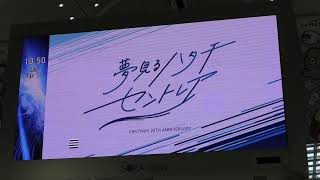 2025年2月17日　「夢見るハタチ セントレア」中部国際空港開港２０周年