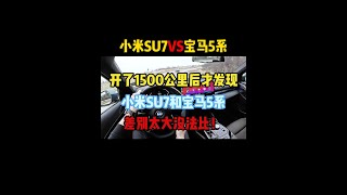 开1500公里后才发现，小米SU7和宝马5系，差别太大没法比 #小米su7 #宝马5系 #宝马530 #dou是好车