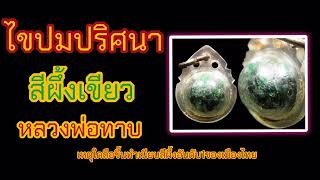 ไขปมปริศนาสีผึ้งเขียวหลวงพ่อทาบ วัดกระบก จ.ระยอง