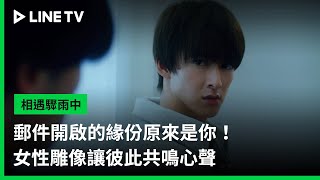 【相遇驟雨中】EP03精華：郵件開啟的緣份原來是你！女性雕像讓彼此共鳴心聲 | LINE TV 共享追劇生活