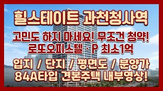 💰로또오피스텔! 무조건청약하세요! P최소1억이상 힐스테이트 과천청사역 입지\u0026단지\u0026평면도\u0026분양가\u002684A타입 모델하우스(견본주택) 4호선역세권/오피스텔갭투자추천/과천오피스텔