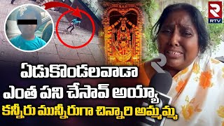 Lakshitha Grand Mother Emotional : నేనే ఎదురొచ్చానయ్యా లక్షిత అమ్మమ్మ కన్నీటి వేదన || RTV