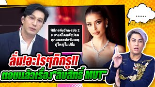 ฮาลั่น‘หนุ่ม กรรชัย’โดนโยงพิธีกรถูกปลดฟ้าผ่า! - “แอนโทเนีย”ตอบแล้วเรื่อง''เปลี่ยนมือลิขสิทธิ์ MUT''