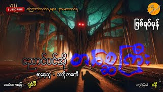 ညောင်ပင်အိုတစ္ဆေကြီး (ဖြစ်ရပ်မှန်) Zwap Ent - Ghost Stories