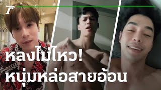 หลงไม่ไหว! เมื่อหนุ่มหล่อขอเปิดโหมดสายอ้อน | 19-11-65 | บันเทิงไทยรัฐ