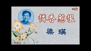 憐香惹恨 梁瑛