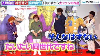 入野自由、ボケ合う野沢雅子と宮野真守にツッコミ　神谷浩史は「大好きなマコさんの隣に立てるなんて」映画『ドラゴンボール超 スーパーヒーロー』初日舞台挨拶