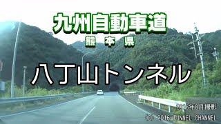 （E3 九州自動車道　熊本県）八丁山トンネル　上り