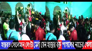 হজরত সোলেমান লেংটা মেলা যেন হাজার বক্ত পাগলের নাচের খেলা ২৯,৮,২০২৪