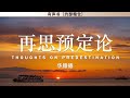 再思预定论 thoughts on predestination 华腓德 有声书 节选